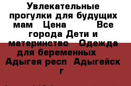 Увлекательные прогулки для будущих мам › Цена ­ 499 - Все города Дети и материнство » Одежда для беременных   . Адыгея респ.,Адыгейск г.